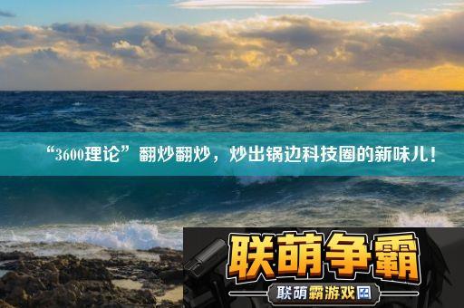 “3600理论”翻炒翻炒