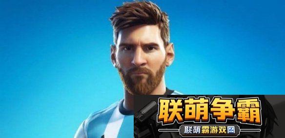梅西正式登陆堡垒之夜