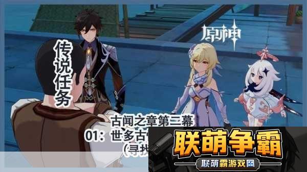 原神古闻之章第二幕任务全攻略