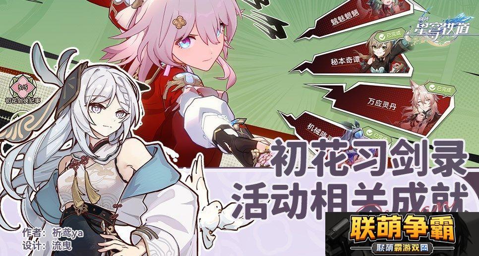 崩坏星穹铁道初花习剑录活动成就有哪些