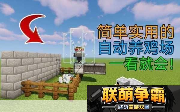 我的世界养鸡指南