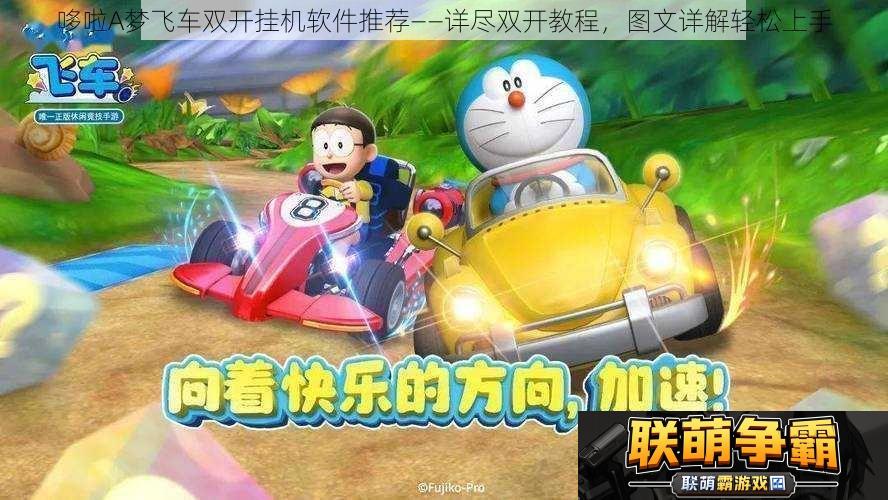 哆啦A梦飞车双开挂机软件推荐——详尽双开教程图文详解轻松上手