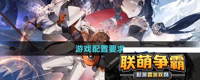 新月同行需要什么配置
