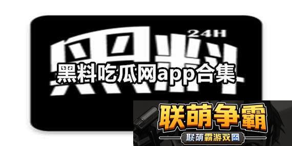 888吃瓜黑料爆料