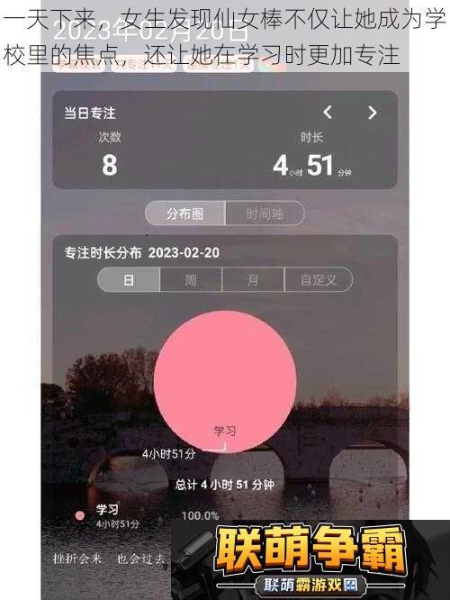 一天下来女生发现仙女棒不仅让她成为学校里的焦点还让她在学习时更加专注