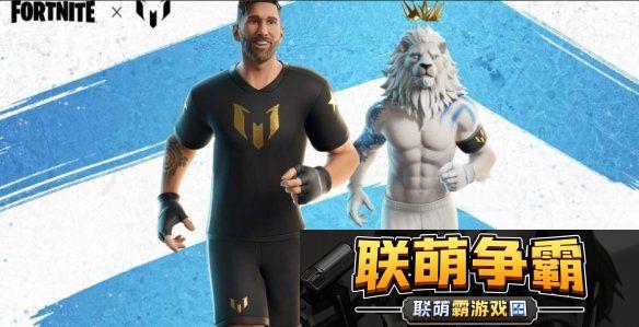 梅西正式登陆堡垒之夜