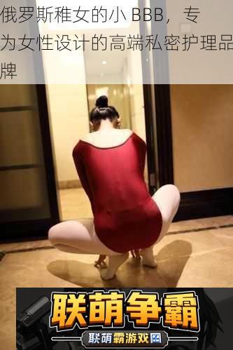 俄罗斯稚女的小