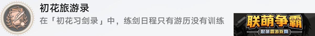 崩坏星穹铁道初花习剑录活动成就有哪些