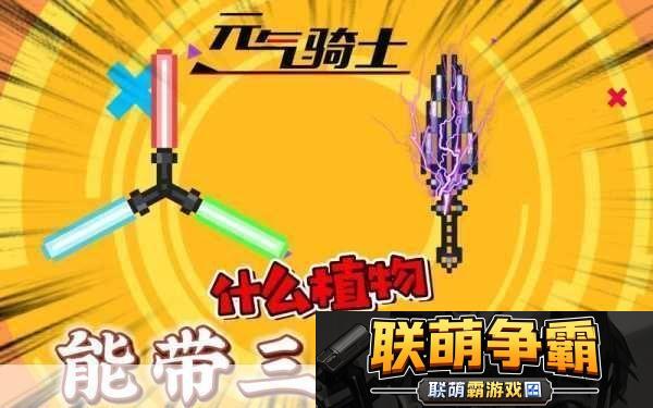 元气骑士中哪些植物能助你技能冷却飞快