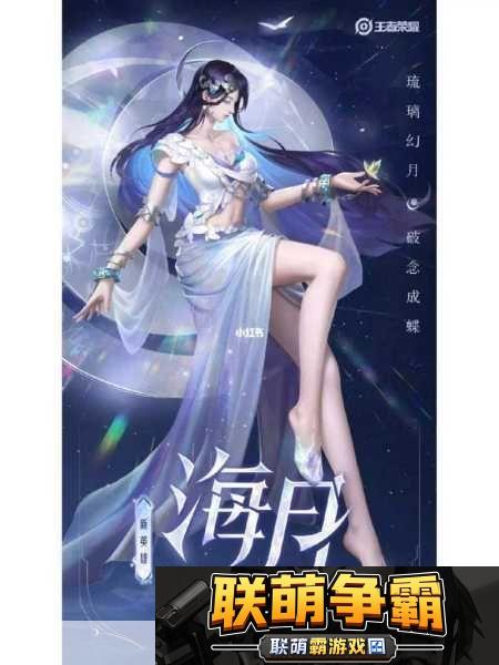 王者荣耀新英雄海月