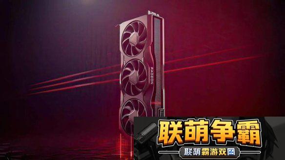 AMDRX8800XT即将推出！光追性能较前代有较大提升