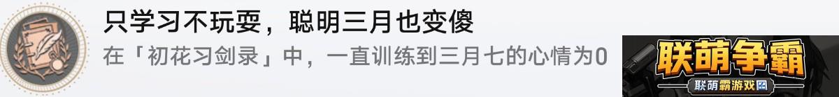 崩坏星穹铁道初花习剑录活动成就有哪些