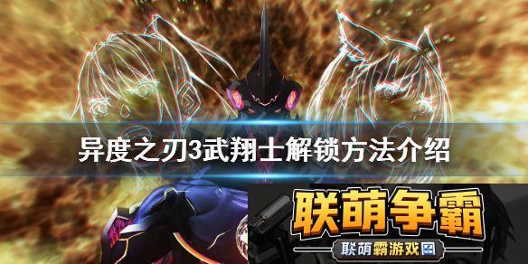武翔士如何解锁异度之刃3