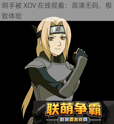 纲手被XOV在线观看