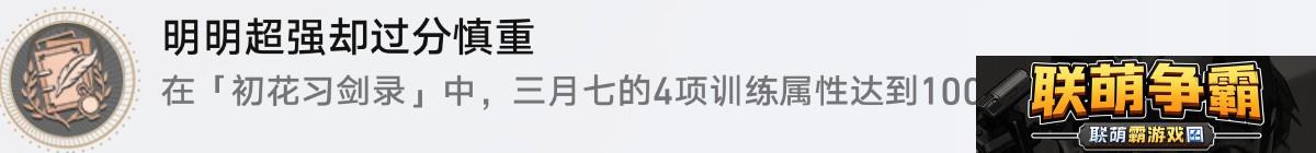 崩坏星穹铁道初花习剑录活动成就有哪些